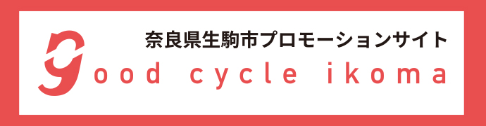 グッドサイクルいこま